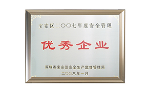 寶安區安全管理優(yōu)秀企業(yè)