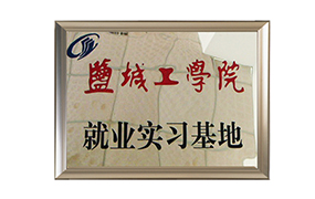 鹽城工學(xué)院實(shí)習基地牌匾